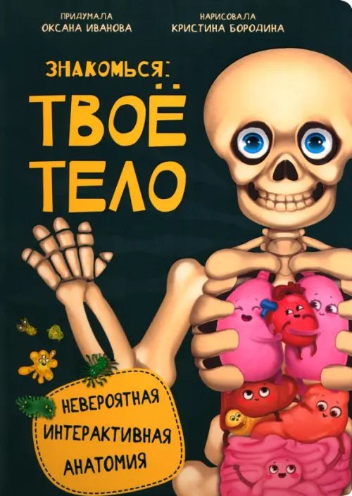 Интерактивная анатомия Знакомься: твое тело