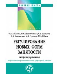 Регулирование новых форм занятости. Теория и практика