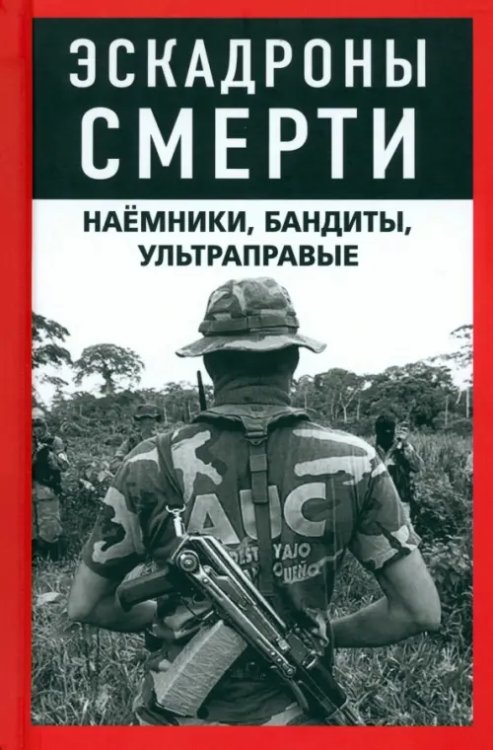 Против течения Эскадроны смерти. Наёмники, бандиты, ультраправые