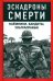 Эскадроны смерти. Наёмники, бандиты, ультраправые