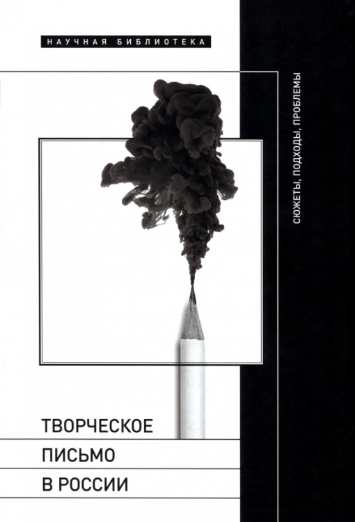 Обложка книги «Творческое письмо в России. Сюжеты, подходы, проблемы», ISBN 9785444821510