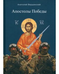 Апостолы Победы