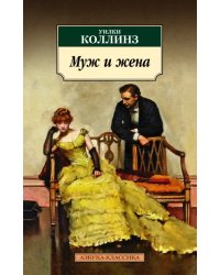 Муж и жена