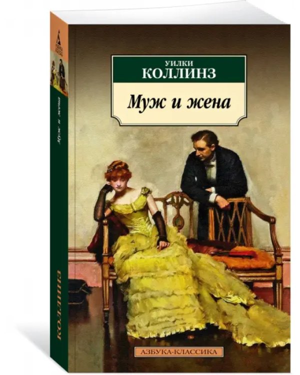 Муж и жена