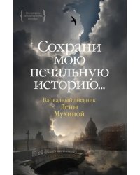 Сохрани мою печальную историю... Блокадный дневник Лены Мухиной