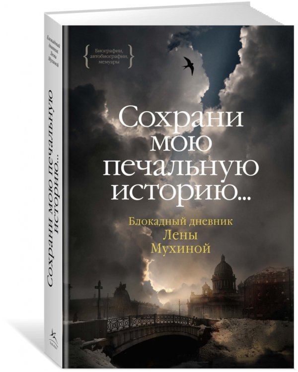 Сохрани мою печальную историю... Блокадный дневник Лены Мухиной