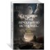 Сохрани мою печальную историю... Блокадный дневник Лены Мухиной
