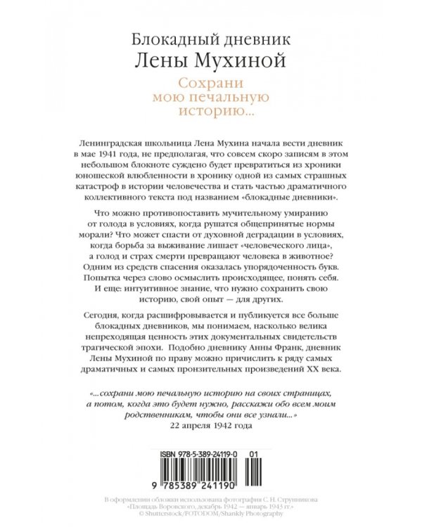 Сохрани мою печальную историю... Блокадный дневник Лены Мухиной