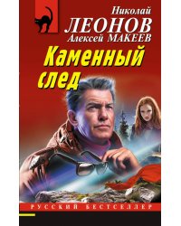 Каменный след