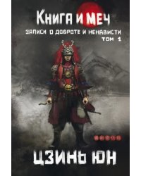 Книга и меч. Том 1