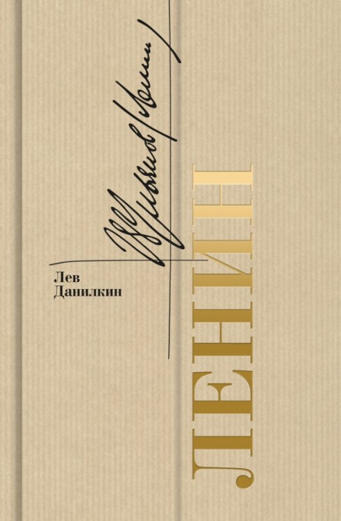 Биографика: Золотая полка Ленин