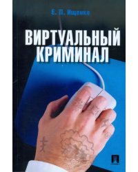 Виртуальный криминал