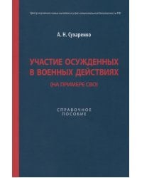 Участие осужденных в военных действиях. На примере СВО. Справочное пособие