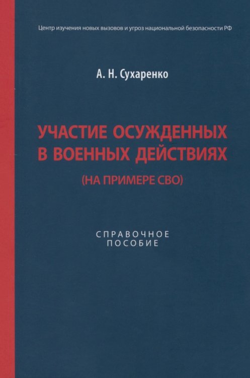 Участие осужденных в военных действиях. На примере СВО. Справочное пособие