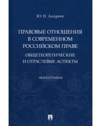 Правовые отношения в современном российском праве. Общетеоретические и отраслевые аспекты