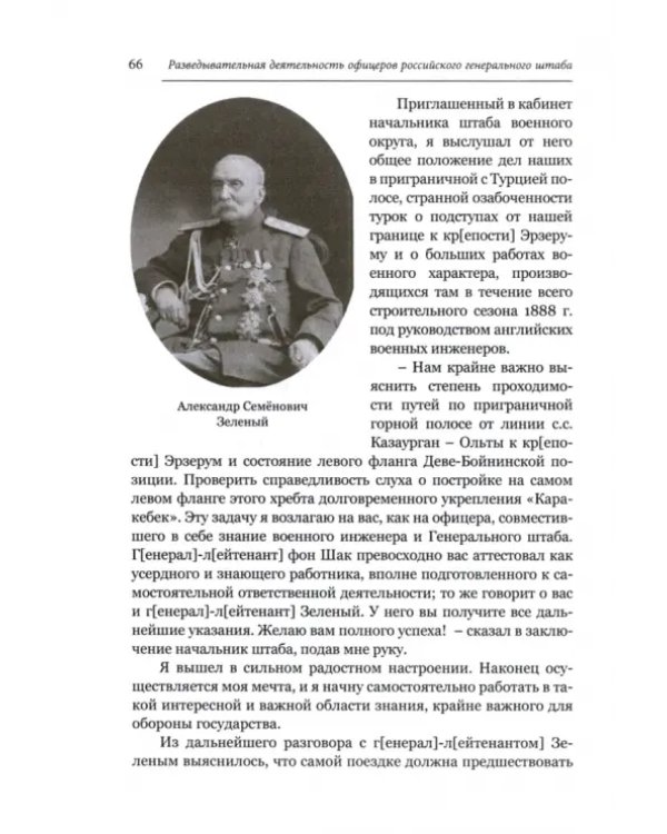 Разведывательная деятельность офицеров российского Генерального штаба на восточных окраинах империи