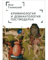 Криминология и девиантология постмодерна