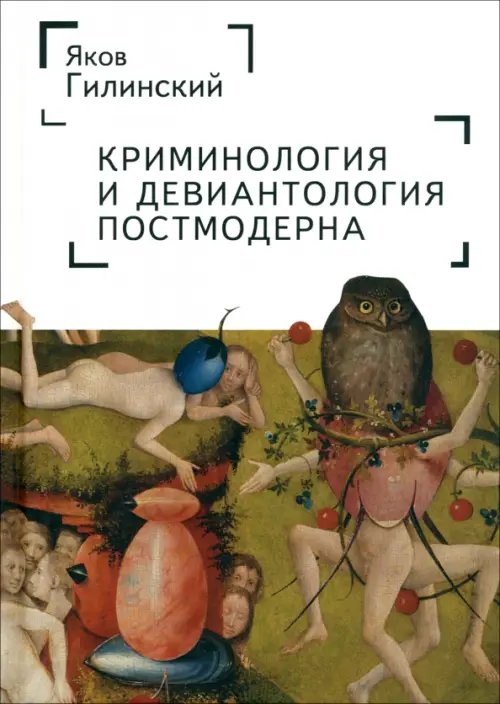 Криминология и девиантология постмодерна Криминология и девиантология постмодерна