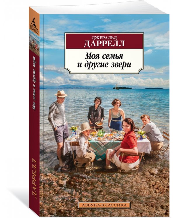 Моя семья и другие звери