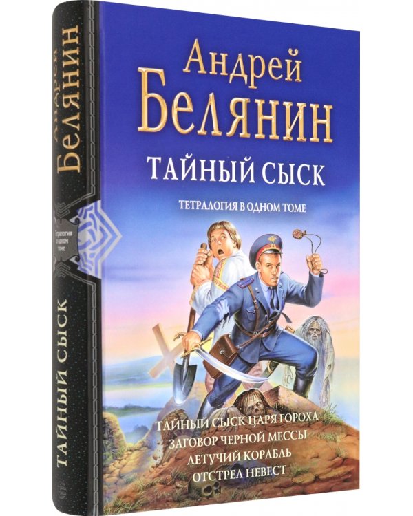 Тайный сыск. Тетралогия