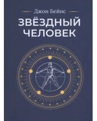 Звёздный человек