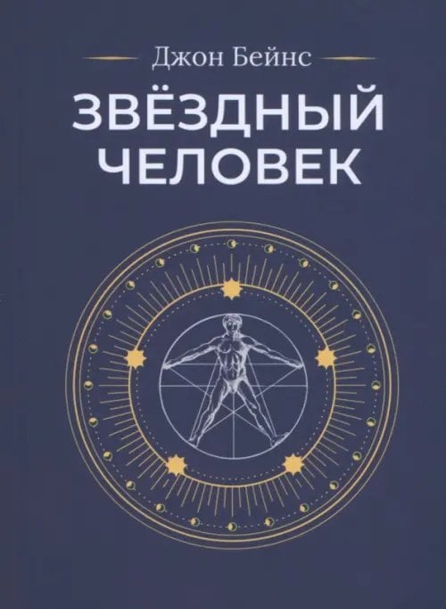 Звёздный человек Звёздный человек