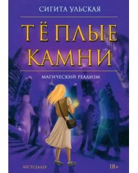 Теплые камни