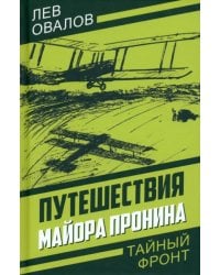 Путешествия майора Пронина
