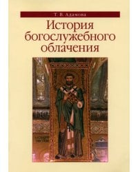 История богослужебного облачения. Учебное пособие