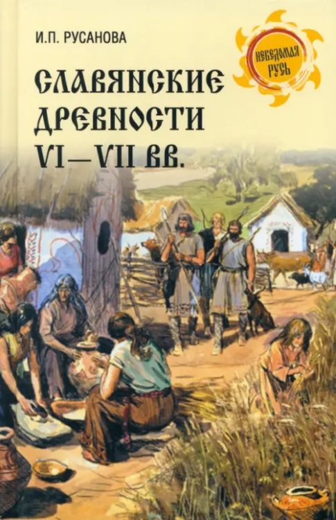 Славянские древности VI—VII вв. Славянские древности VI—VII вв.