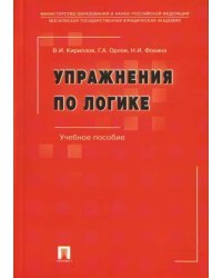 Упражнения по логике. Учебное пособие