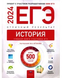 ЕГЭ 2024 История. Отличный результат. Учебная книга