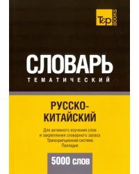 Русско-китайский тематический словарь. 5000 слов