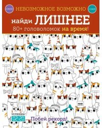 Найди лишнее. 80+ головоломок на время!