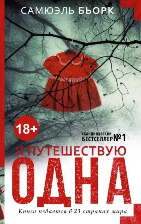 Мастера саспенса Я путешествую одна