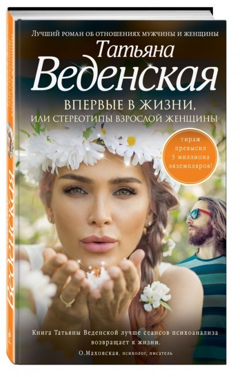 Позитивная проза Татьяны Веденской и Сони Дивицкой Впервые в жизни, или Стереотипы взрослой женщины