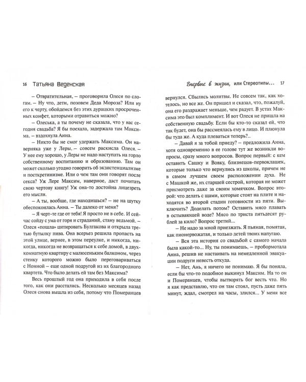 Впервые в жизни, или Стереотипы взрослой женщины