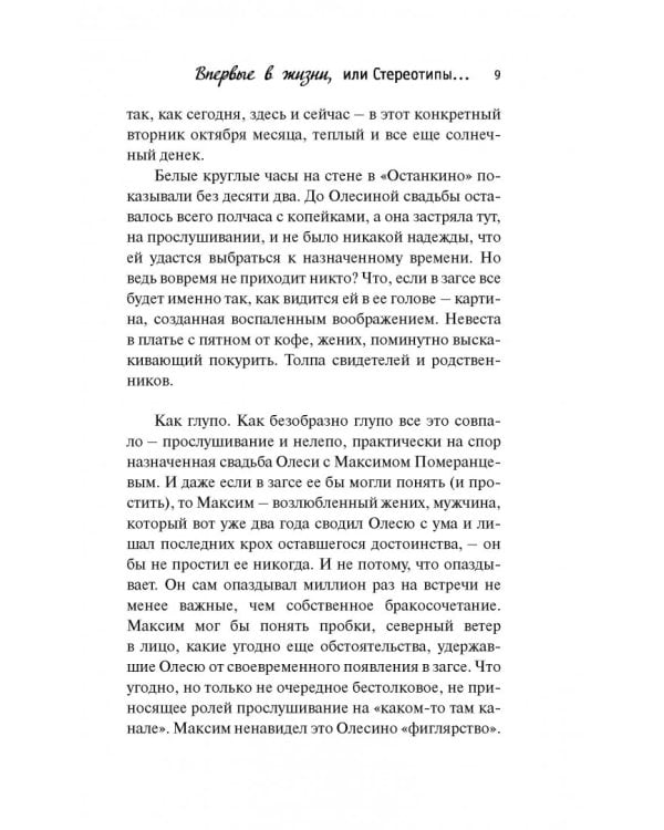 Впервые в жизни, или Стереотипы взрослой женщины