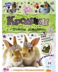Почеши за ушком! Кролики: такие милые... Более 100 наклеек и задания