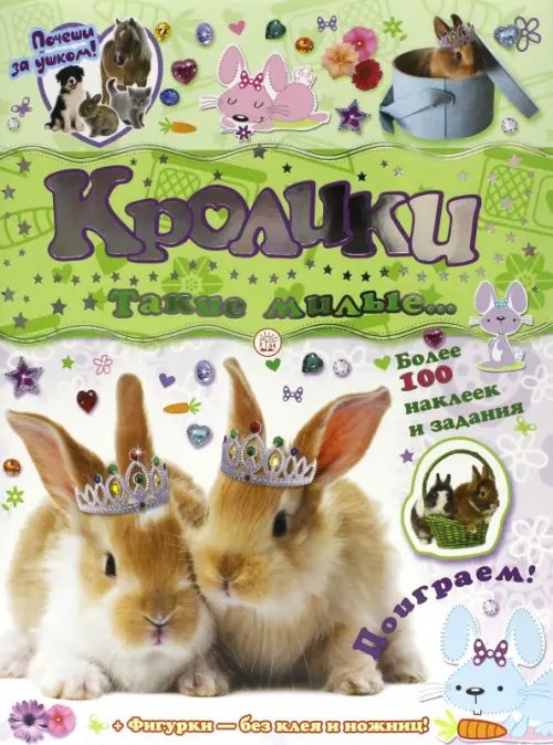 Книжки с наклейками/дополни картинку Почеши за ушком! Кролики: такие милые... Более 100 наклеек и задания