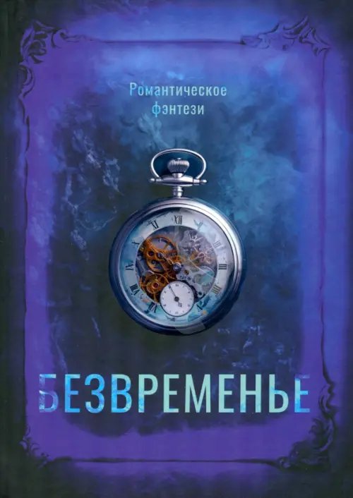 По ту сторону реальности Безвременье