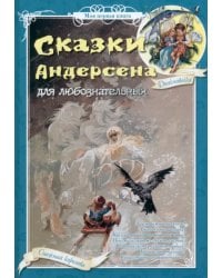 Сказки Андерсена для любознательных