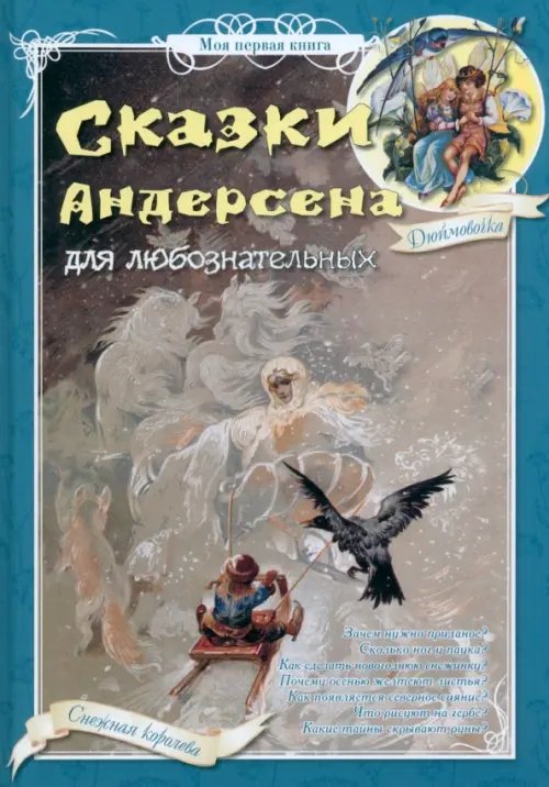 Моя первая книга Сказки Андерсена для любознательных