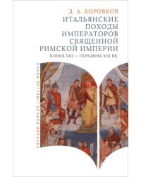 Итальянские походы императоров Священной римской империи