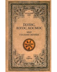 Полис, логос, космос. Мир глазами эллина