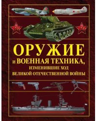 Оружие и военная техника, изменившие ход Великой Отечественной войны