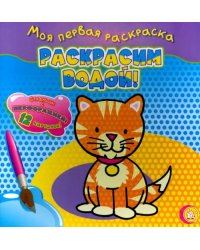 Моя первая раскраска. Раскрасим водой! Кошечка