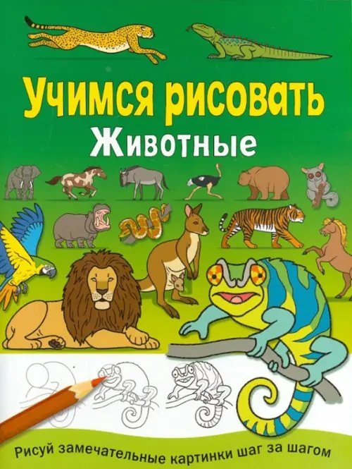 Учимся рисовать. Рисуй шаг за шагом Учимся рисовать. Животные