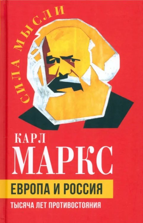 Сила мысли Европа и Россия. Тысяча лет противостояния