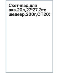 Скетчпад для акварели Это будет шедевр, 20 листов